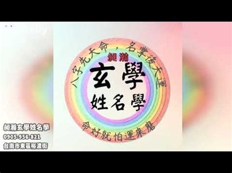 昶瀚姓名學|昶瀚玄學姓名學[台南市]